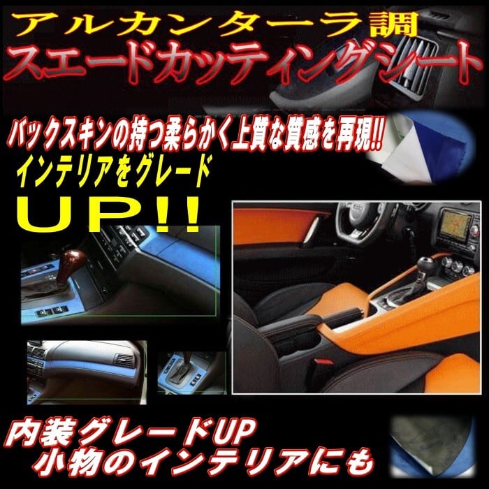 スエードシート 糊付 オレンジ 135ｃｍ×4m アルカンターラ調 内装に！スエードシート アルカンターラ調 ホワイト 135cm×6m