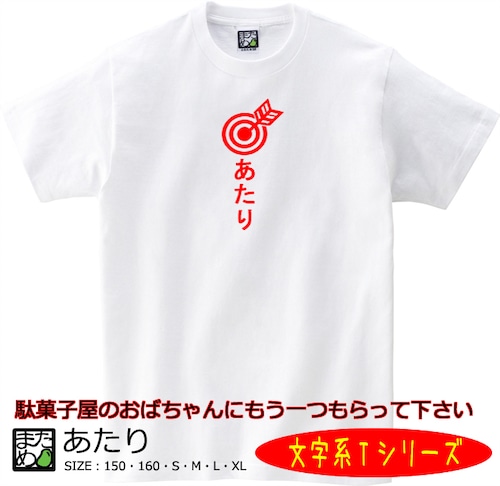 【おもしろ文字系Tシャツ】あたり