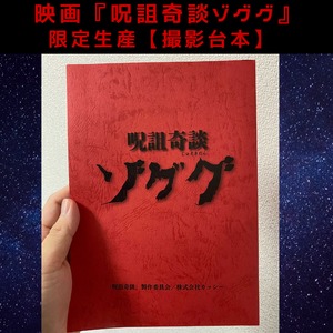 【限定生産】映画『呪詛奇談ゾググ』【撮影台本】（税込み・送料込み）