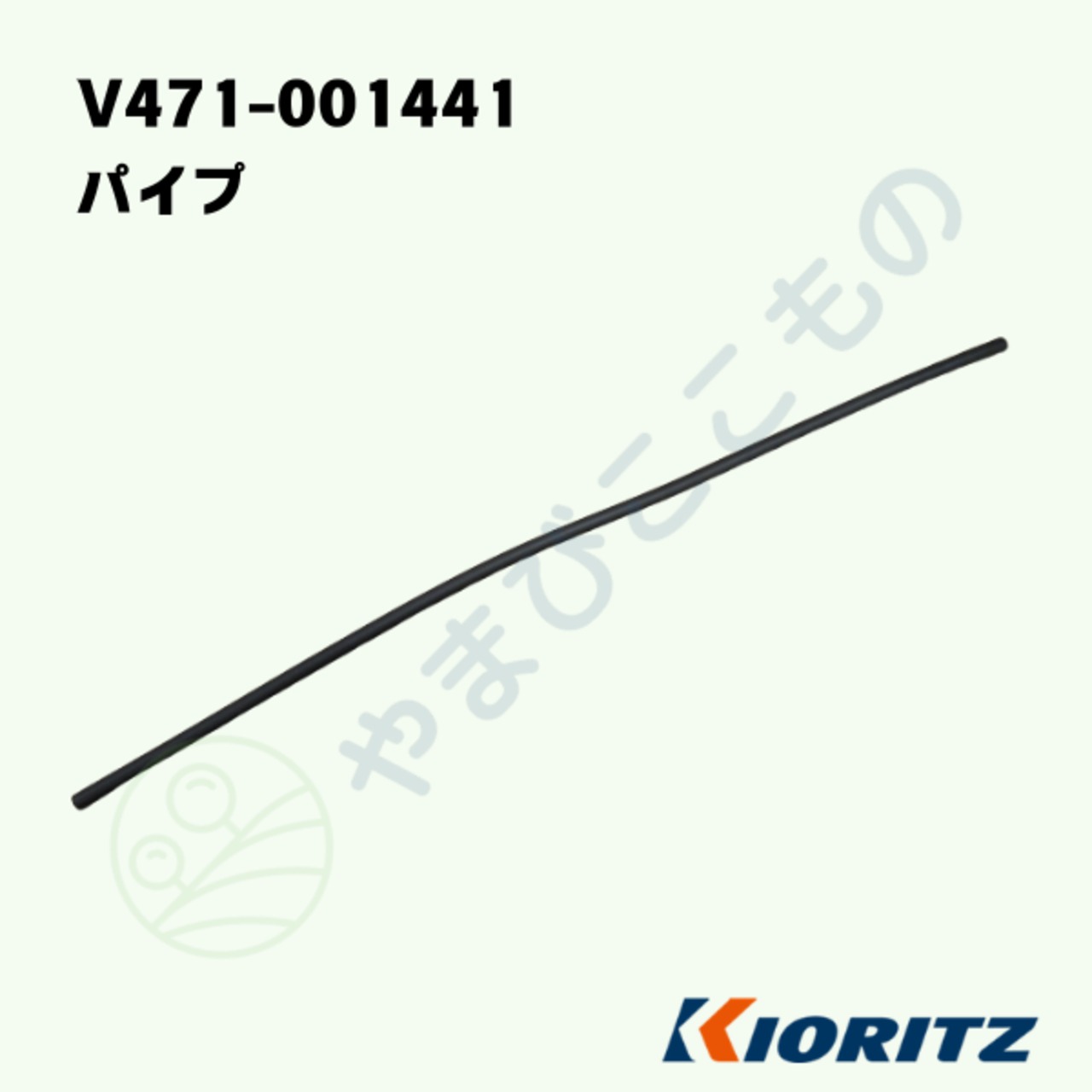 ｜　〇　パイプ　（V471-001441）V471-001440より変更　やまびこ純正
