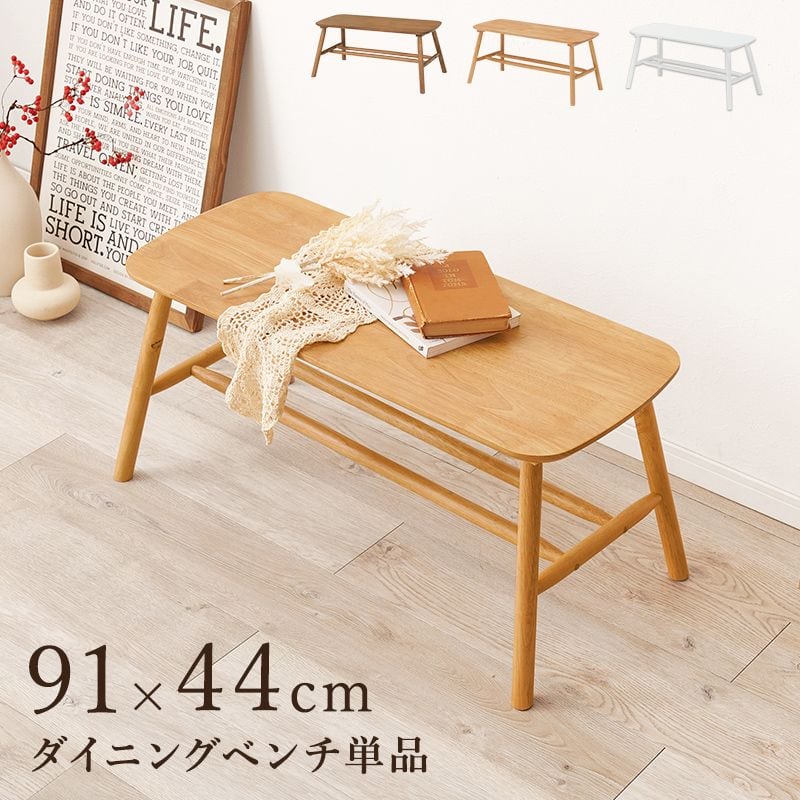ダイニングベンチ BB-8625R 幅91×奥行44×高さ40cm
