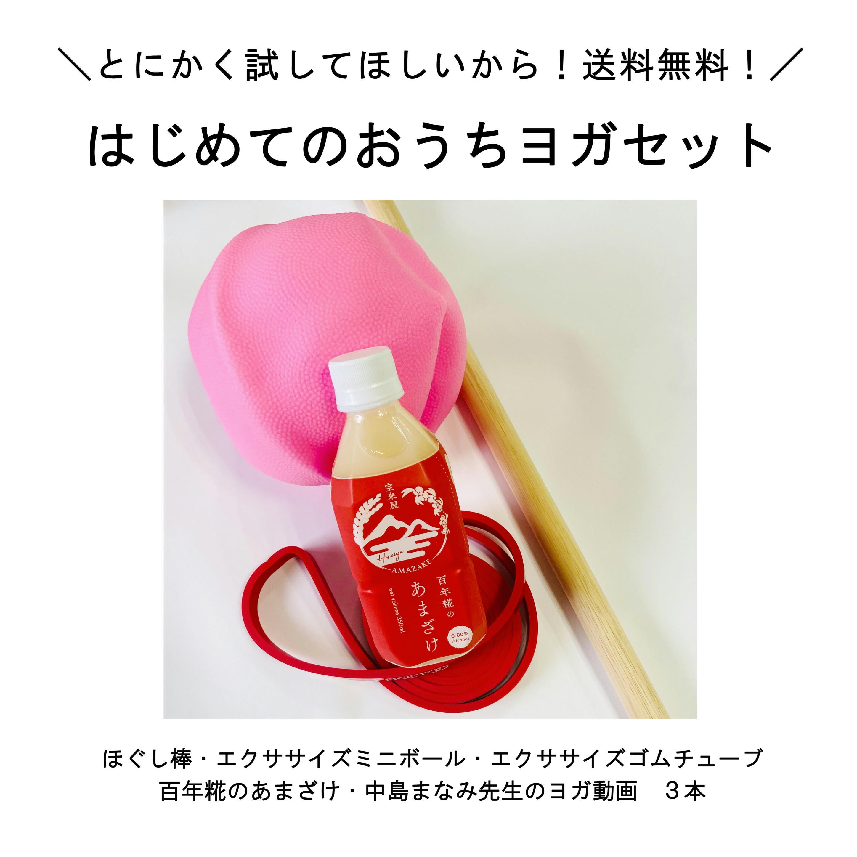 はじめてのおうちヨガセット【送料無料】 | 相沢食料百貨店