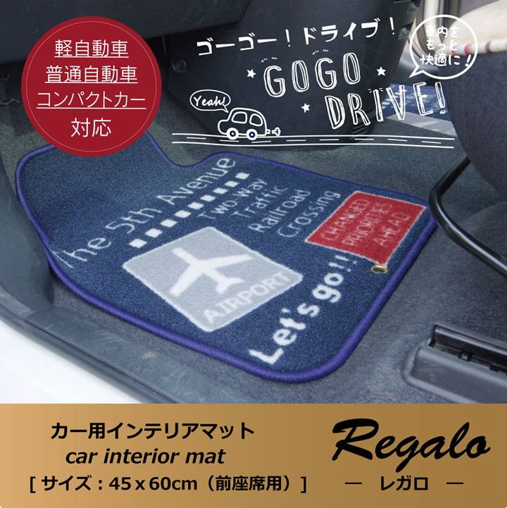 フロアマット カーマット フロントマット リアマット カジュアル 『レガロ フリーカット』 約45×125cm