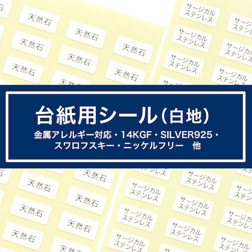 台紙用シール 白　金属アレルギー対応　ニッケルフリー　チタン　天然石（白地×黒文字）5×10㎜  200枚　日本製