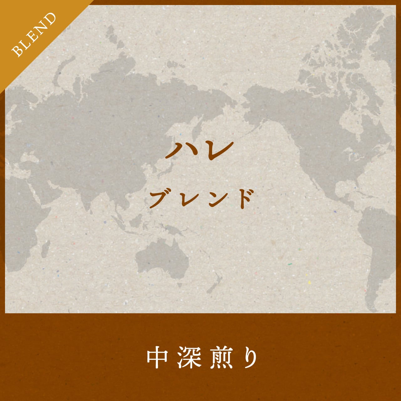 まよったらこれ焦がしキャラメルの香ばしさ!ハレブレンド コーヒー豆 200g 【中深煎り】 送料無料