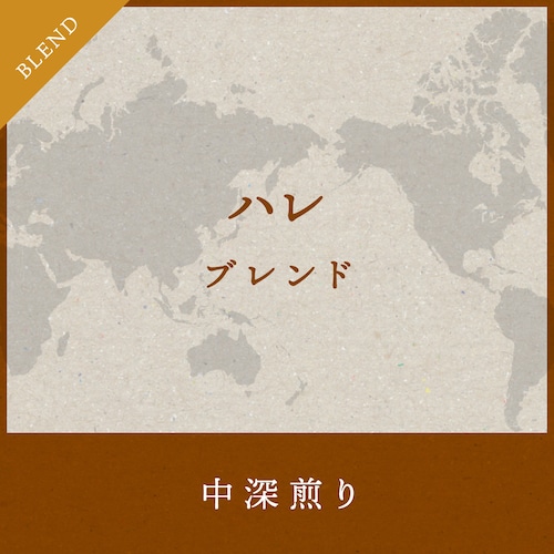 まよったらこれ焦がしキャラメルの香ばしさが鼻腔にふわっ、ハレブレンド コーヒー豆 200g  【中深煎り】　送料無料