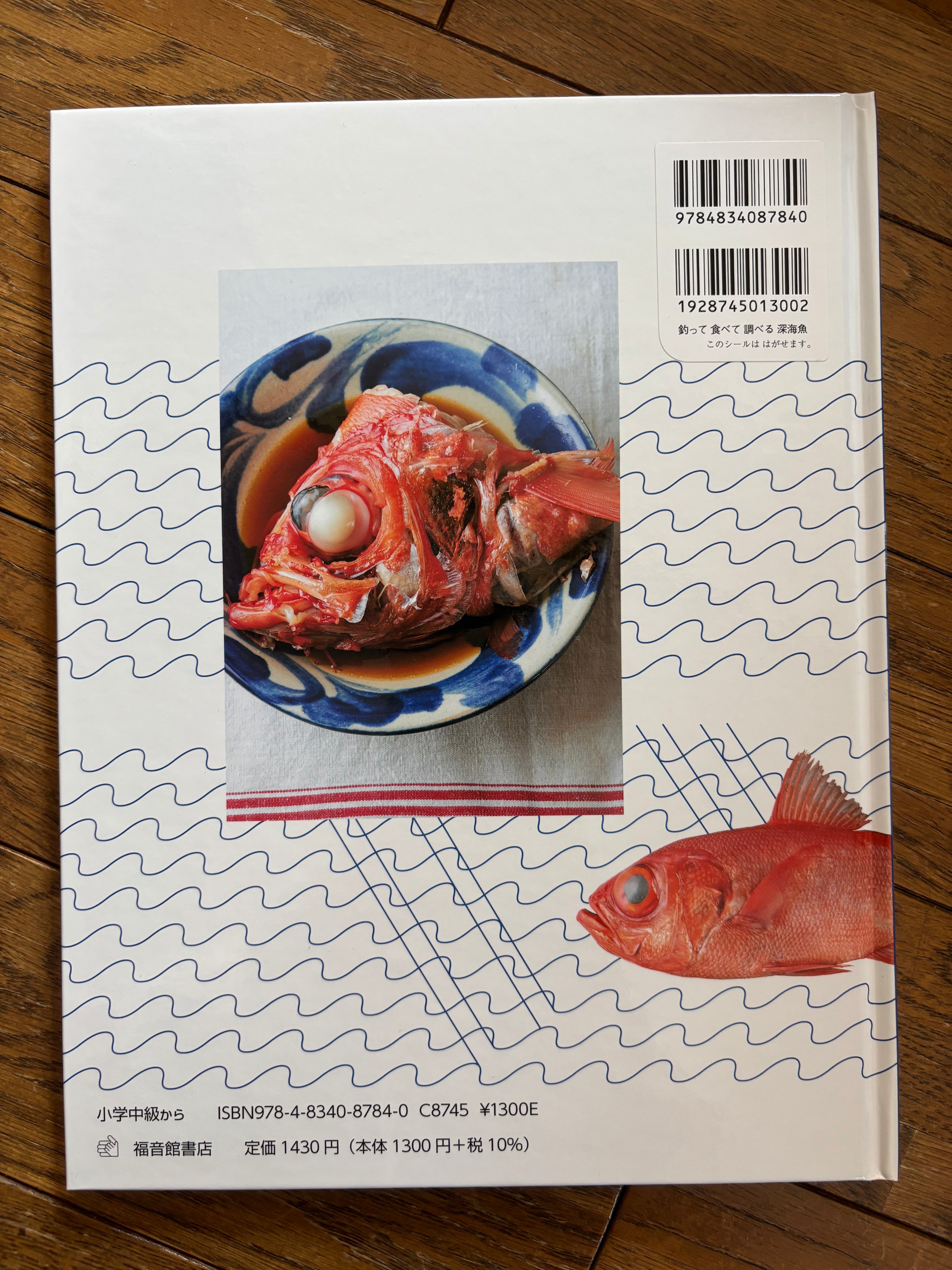 釣って 食べて 調べる 深海魚 | ほんのみせ マドカラ