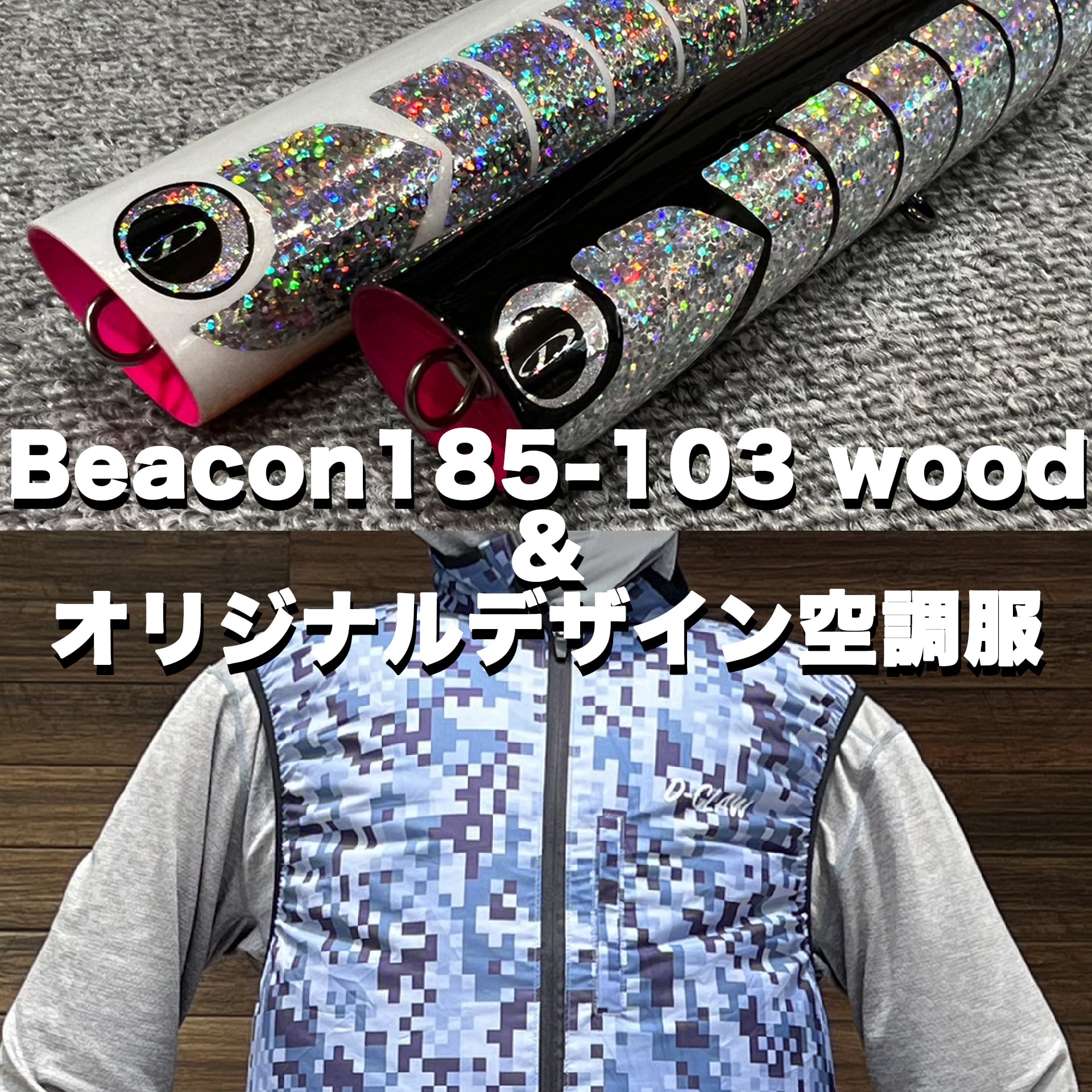 Beacon 185-103 wood & オリジナル空調服 | D-CLAW STORE