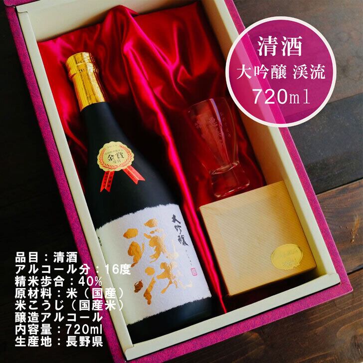 名入れ 日本酒 ギフト【 大吟醸 渓流 名入れ 酒グラス & ひのき升 セット 720ml 】還暦祝い 金賞 受賞 モンドセレクション 敬老の日 敬老の日ギフト 父 母 プレゼント ギフトボックス 感謝のメッセージ 名入れ ギフト 記念日 誕生日 名入れ プレゼント 結婚記念日 退職祝い 送料無料