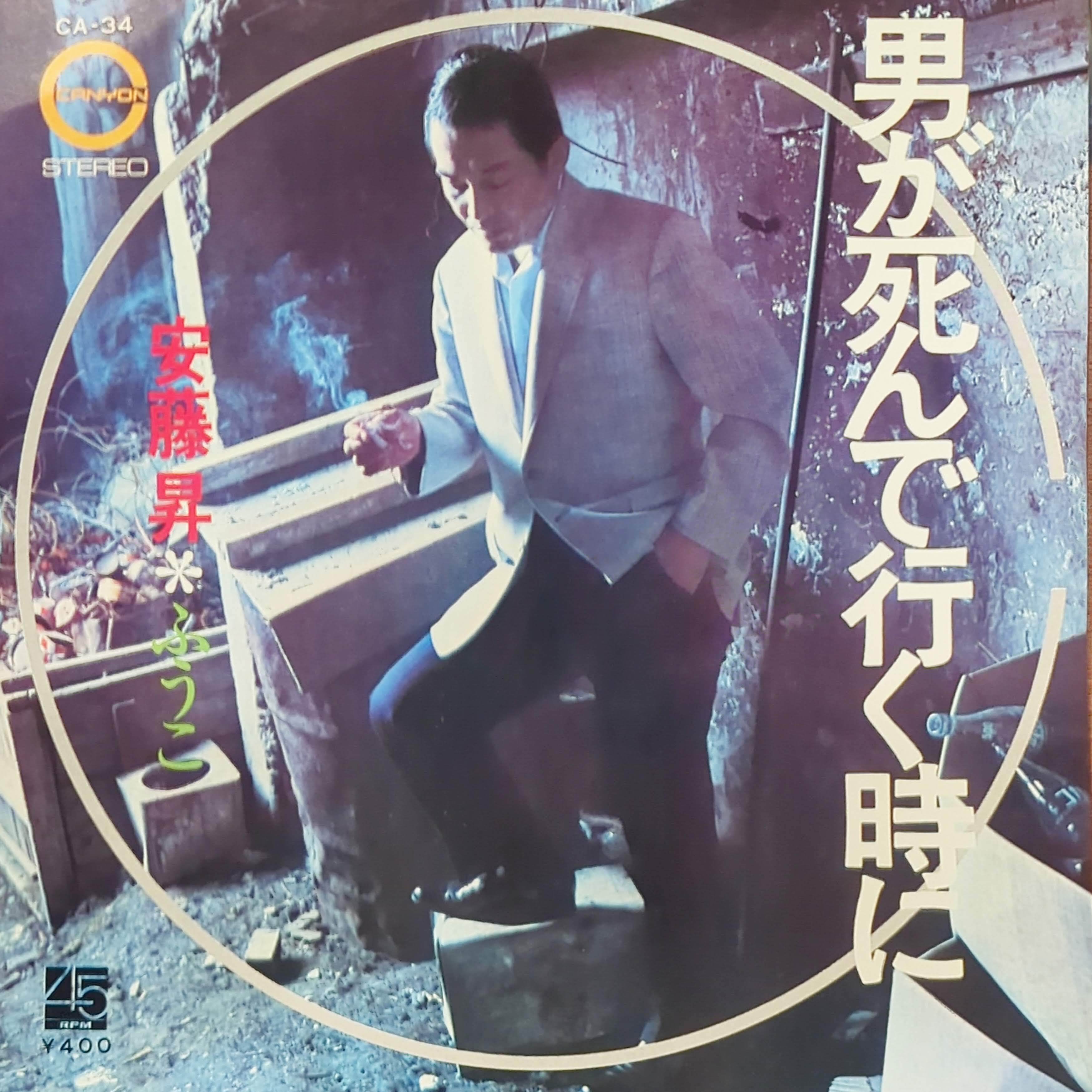 ★貴重★ 安藤昇 米寿記念出版 【特装版】男讃歌 本体 USED) 安藤昇 / 男が死んで行く時 | KOH-GEN RECORDS