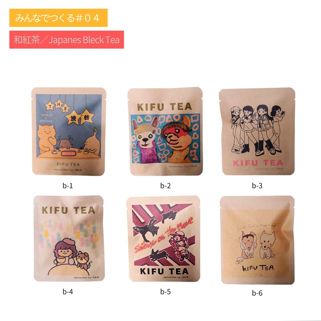 【みんなでつくるシリーズ】KIFU TEA 和紅茶１
