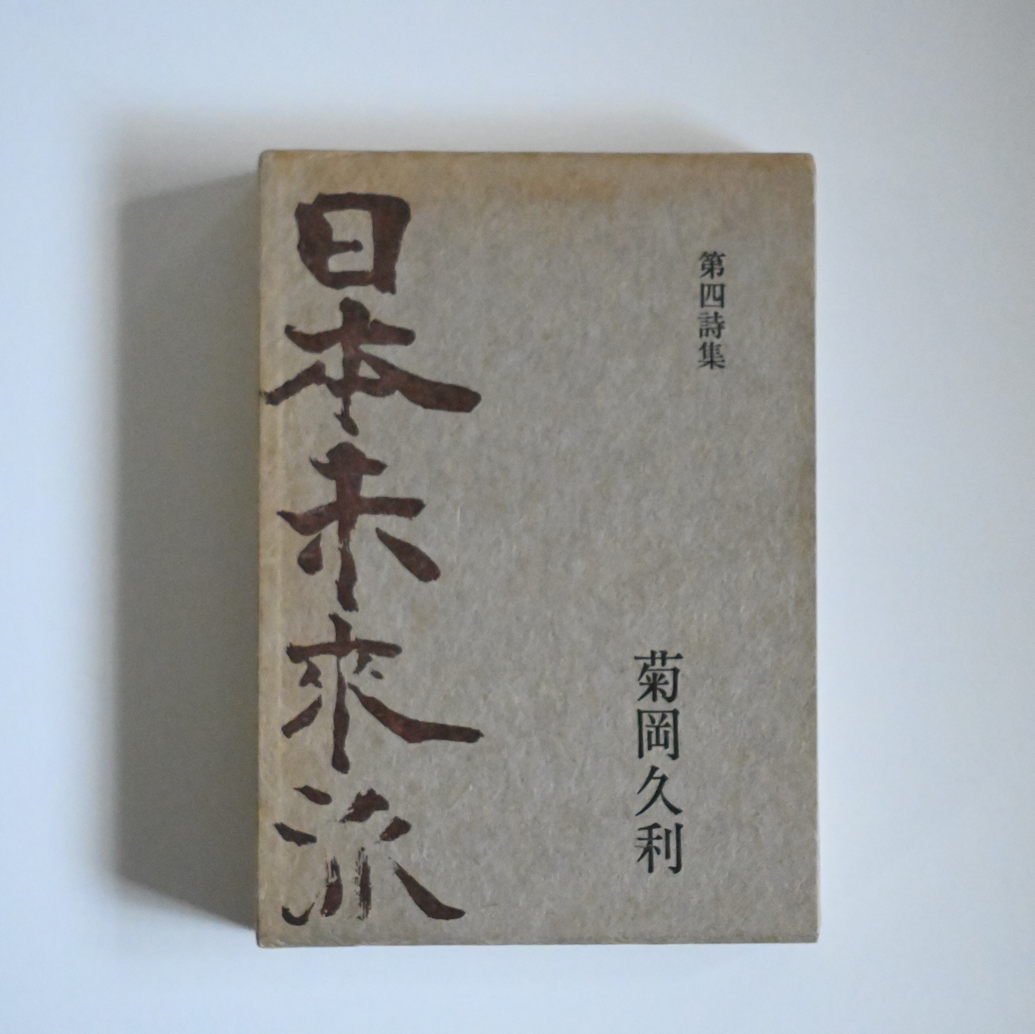 日本未来派詩集 創刊40周年記念出版 日本未来派 | soukobooks