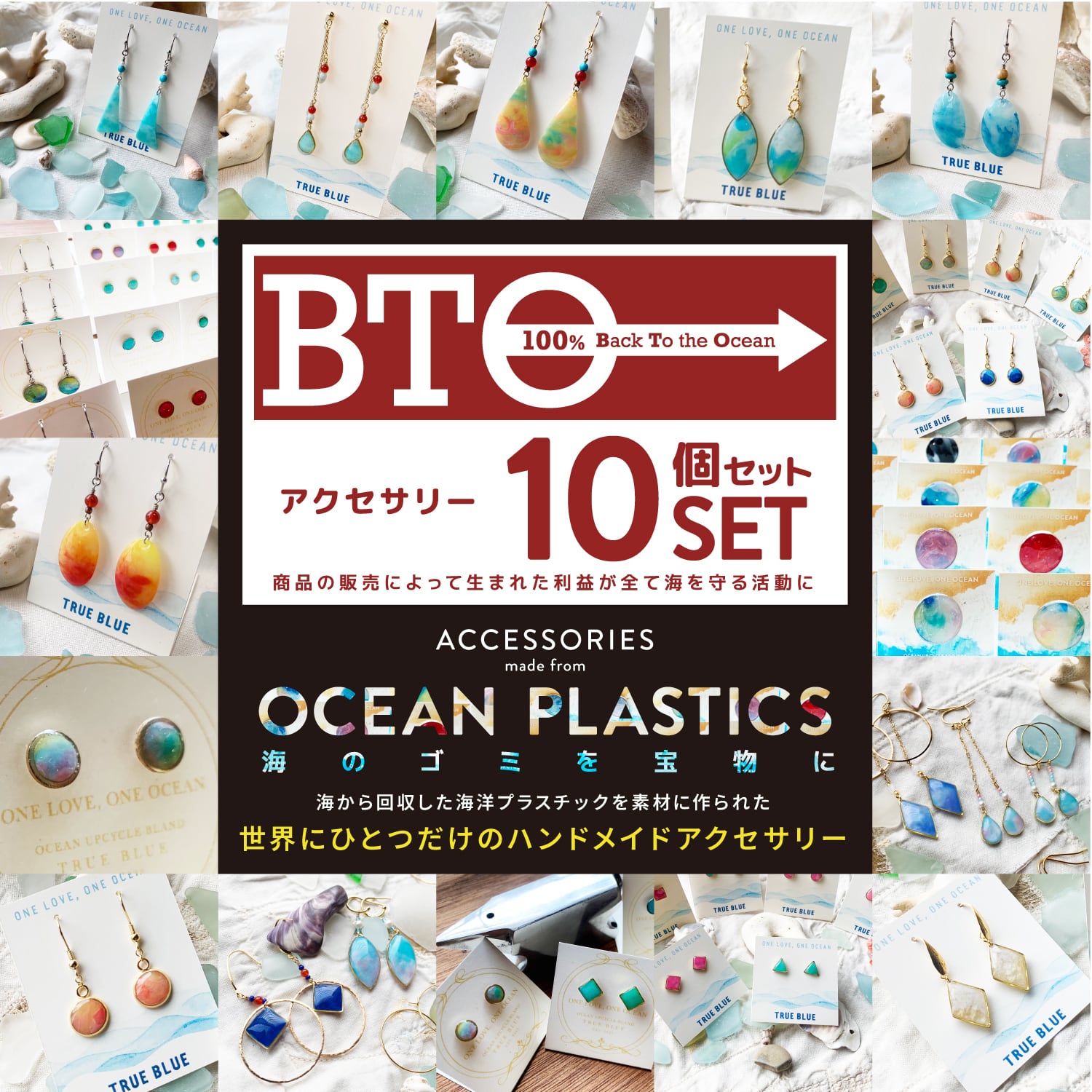 海洋プラスチック・アクセサリー30個セット | TRUE BLUE
