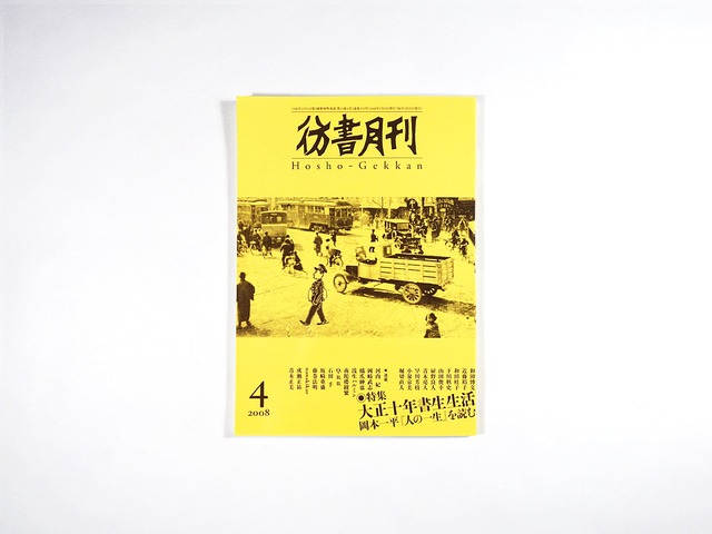 彷書月刊 特集:大正十年書生生活 岡本一平『人の一生』を読む 2008年4月号