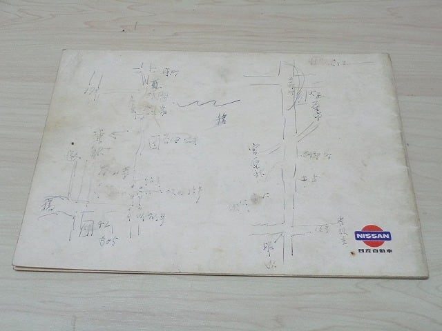 日産スカイライン2000GT-R 取扱説明書】KPGC110 ケンメリ 昭和48年