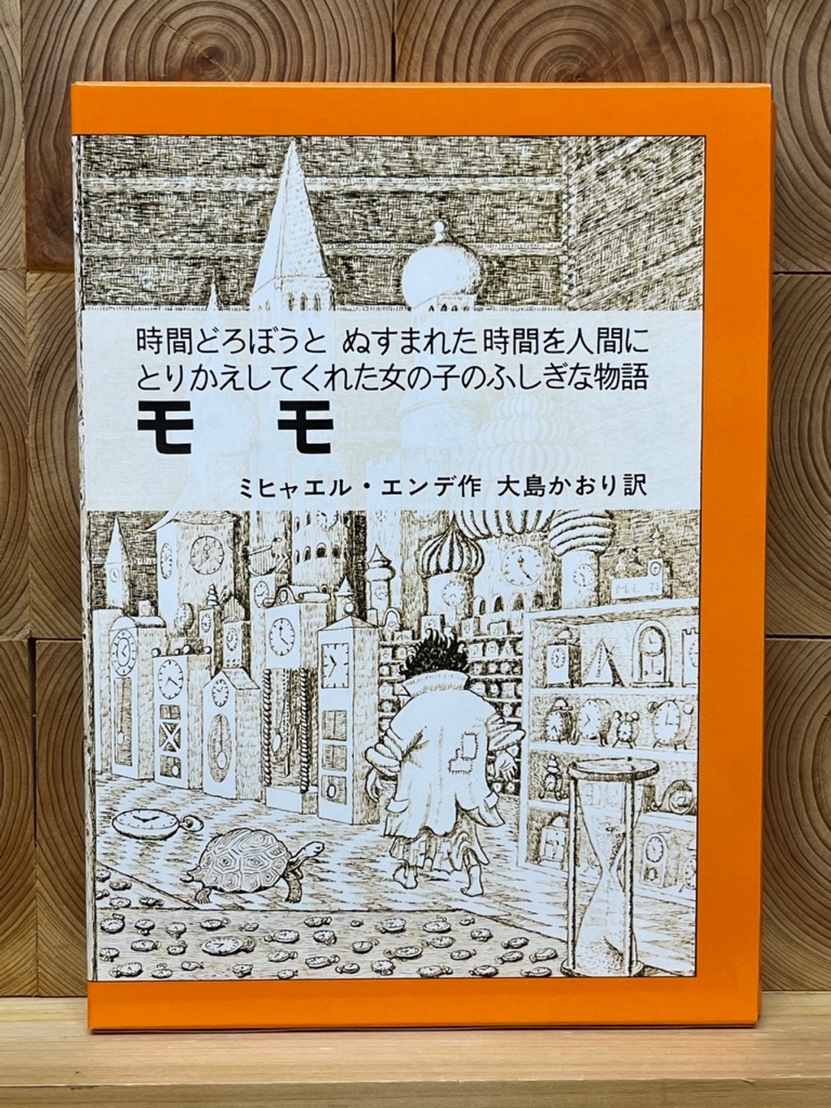モモ | 冒険研究所書店
