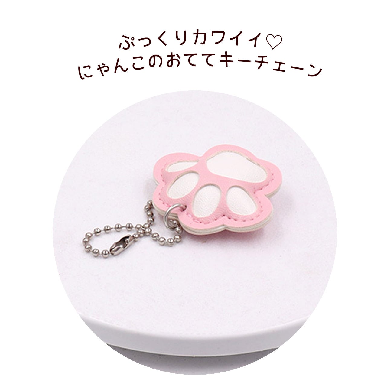 猫 ねこ 肉球 チャーム 3個セット バッグチャーム キーチェーン