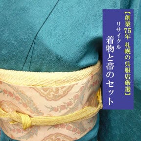 美品 明治から大正時代！反物（タンモノ） 呉服 織り模様布製ラベル タグ 65枚 創業75年 札幌の呉服店厳選】正絹 色無地 袷（しつけ付き）＋袋帯