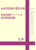 並列回路の電気分解　完全攻略チャート＆過去問解説集