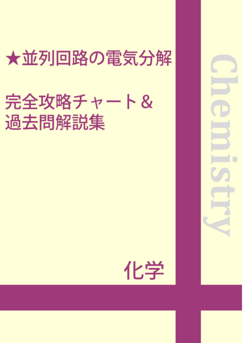 並列回路の電気分解　完全攻略チャート＆過去問解説集