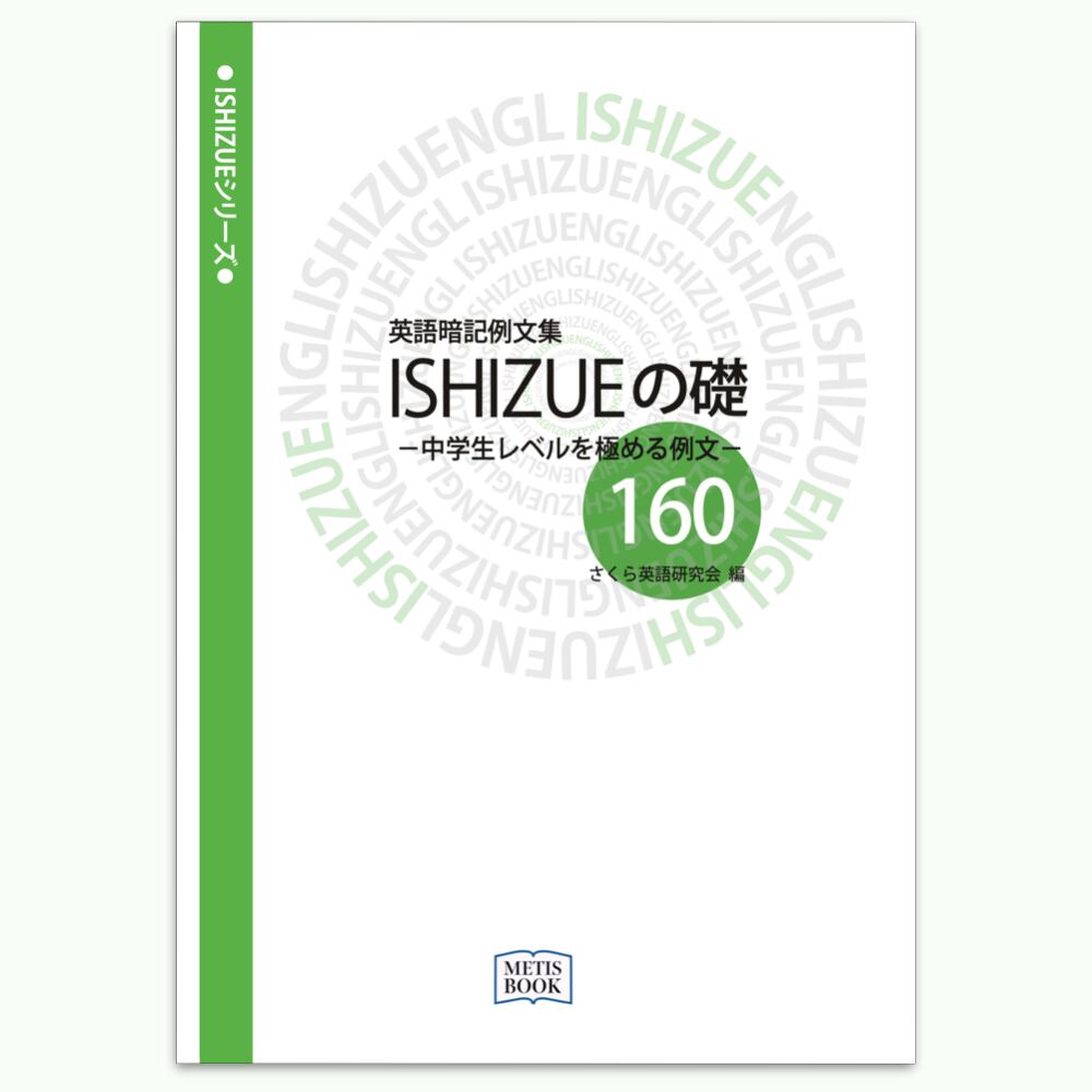 中学生レベルを極める例文 英語暗記例文集 Ishizueの礎160 本 Metis Book 中学生レベルを極める例文 英語暗記例文集 Ishizueの礎160 本 Metis Book