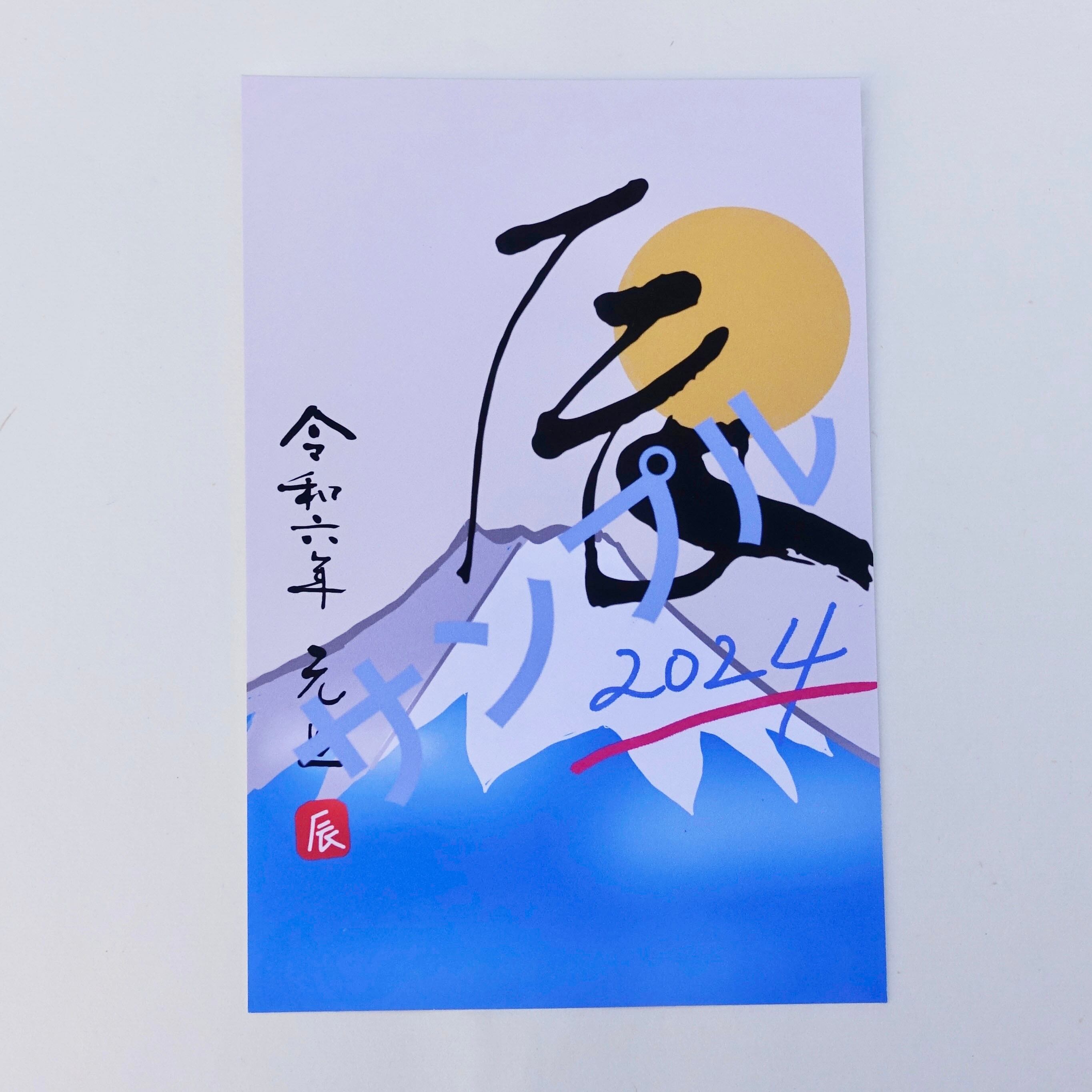 2024年年賀状 書道文字（辰富士）（05A・私製年賀はがき