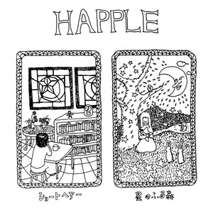 HAPPLE / 『ショートヘアー／星のふる森』