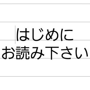 はじめにお読み下さい。ふきよせ缶の方は特に。