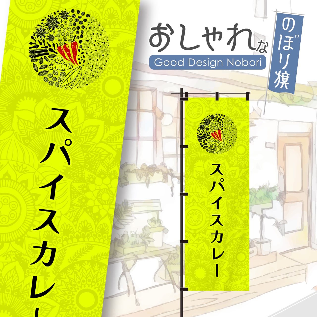 【蛍光色:イエロー】カレー スパイスカレー 飲食 営業中 のぼり旗 おしゃれ のぼり オリジナルデザイン 1枚から購入可能