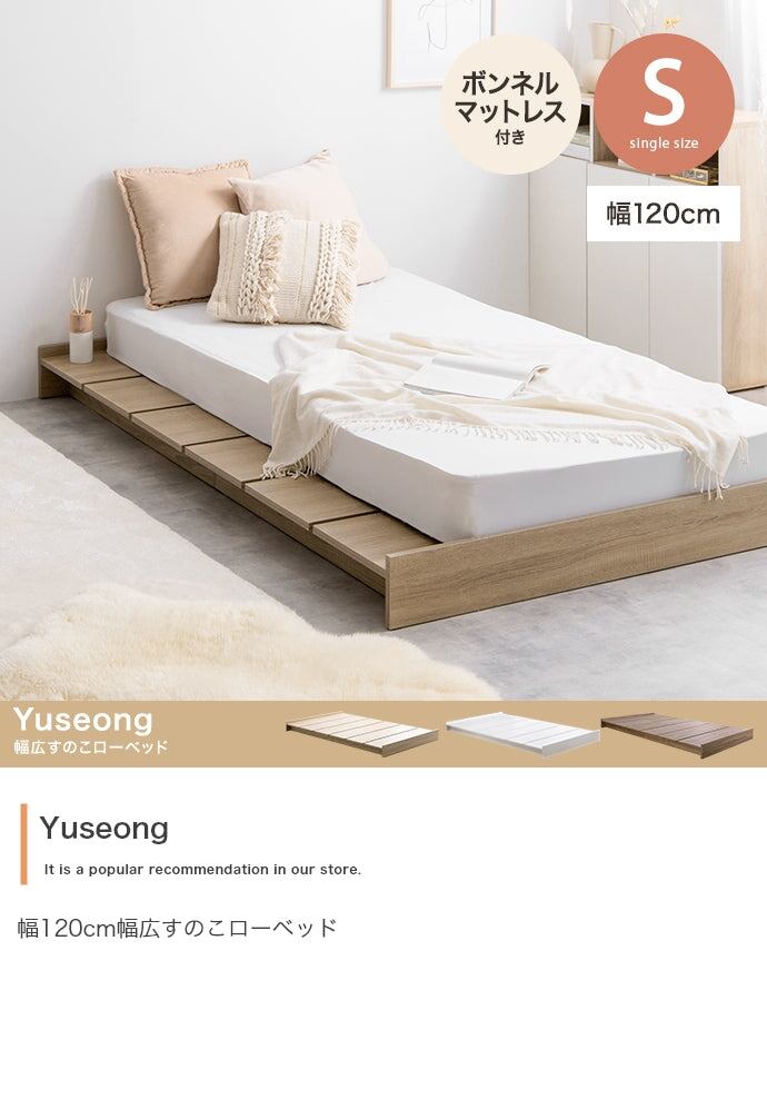 【シングルベッド】シングル幅120cm幅広すのこローベッド　フレームのみ　ベッド ベッド シングル Yuseong 幅120cm幅広すのこローベッド すのこベッド