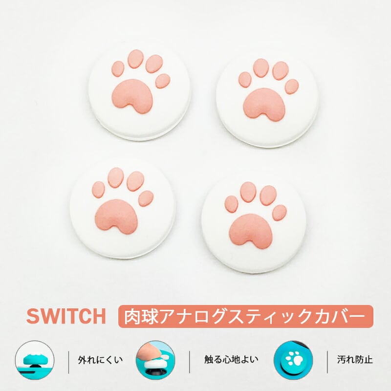 スイッチ Switch ジョイコン スティック カバー 肉球 セット - その他