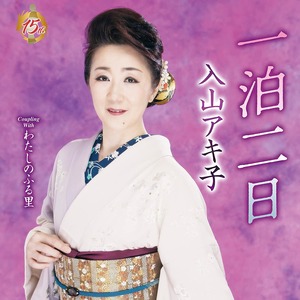 『一泊二日（CD＋DVD』入山アキ子