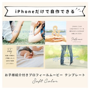 【iPhone用テンプレート】《お子様紹介付き》プロフィールムービー「ソフトカラー」