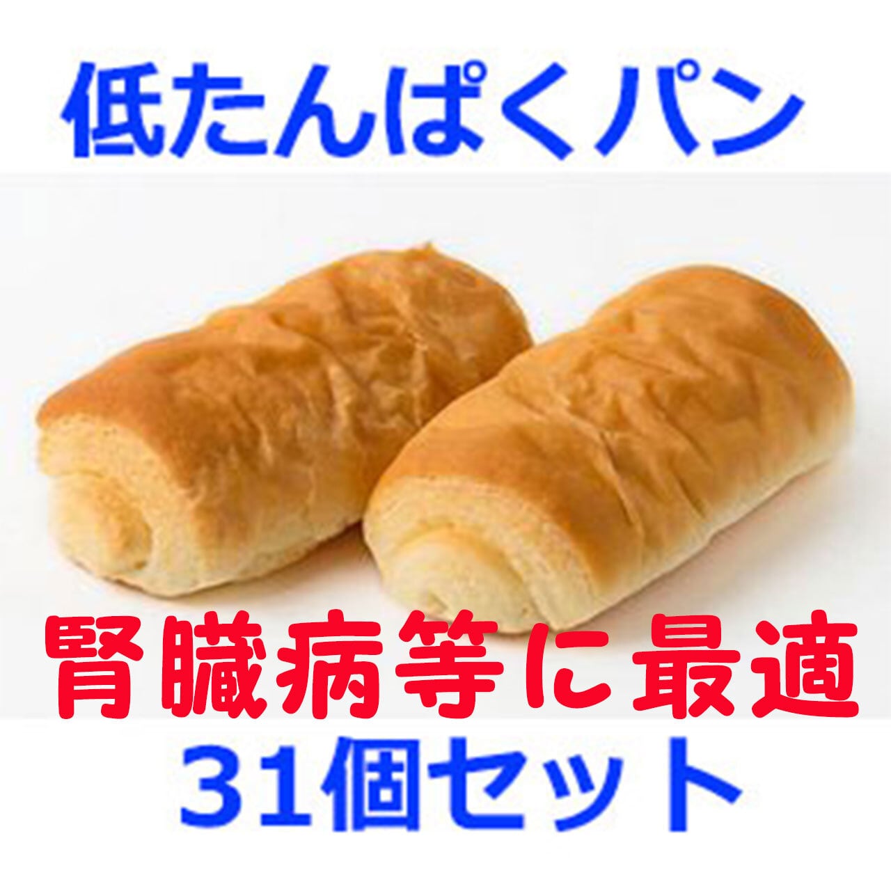 低たんぱくパン31個 腎臓病等 塩分制限 病院使用 | 無塩ベーカリー病院