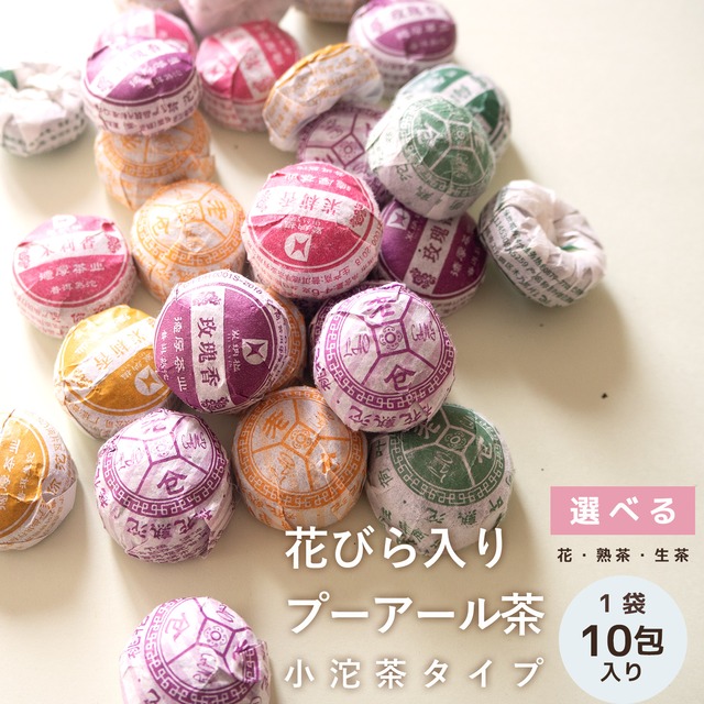 選べる小沱茶 花びら入りプーアル茶 10包入り