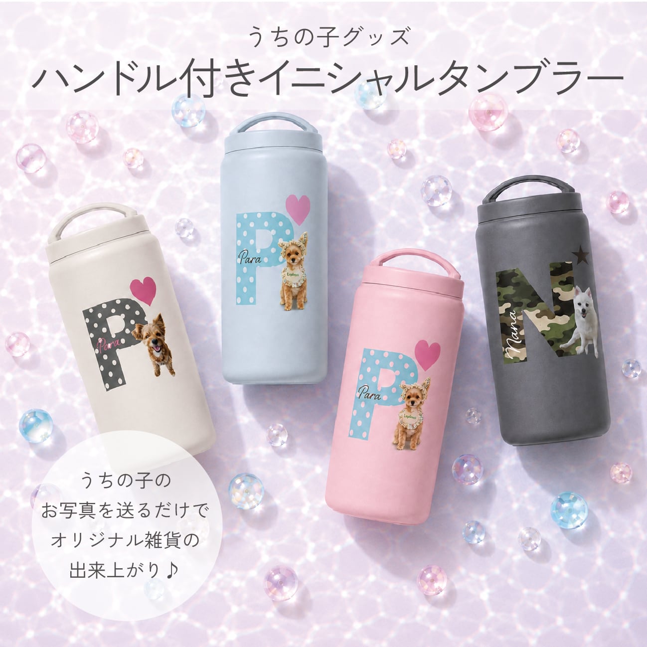 うちの子 イニシャルタンブラー|ペット写真で作る名入れハンドルボトル