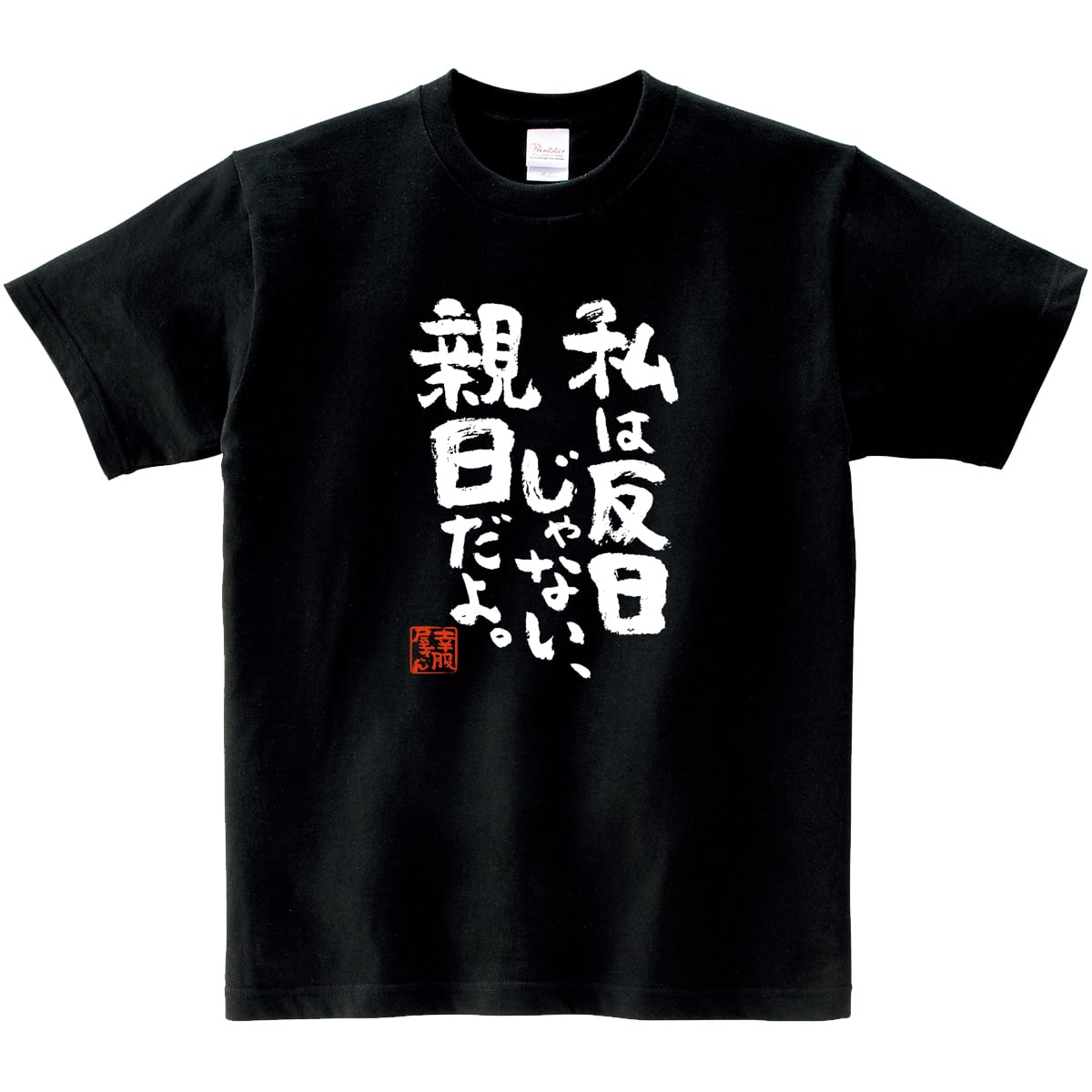 私は反日じゃない、親日だよ。 おもしろ 漢字Tシャツ ka400-63