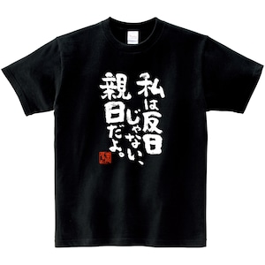 私は反日じゃない、親日だよ。 おもしろ 漢字Tシャツ ka400-63