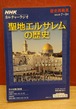 聖地エルサレムの歴史（NHKカルチャーラジオ歴史再発見2014年7月～9月）