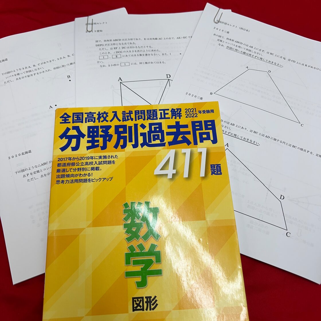 古本＋演習プリント】高校入試数学図形問題トレーニングセットかまなび 