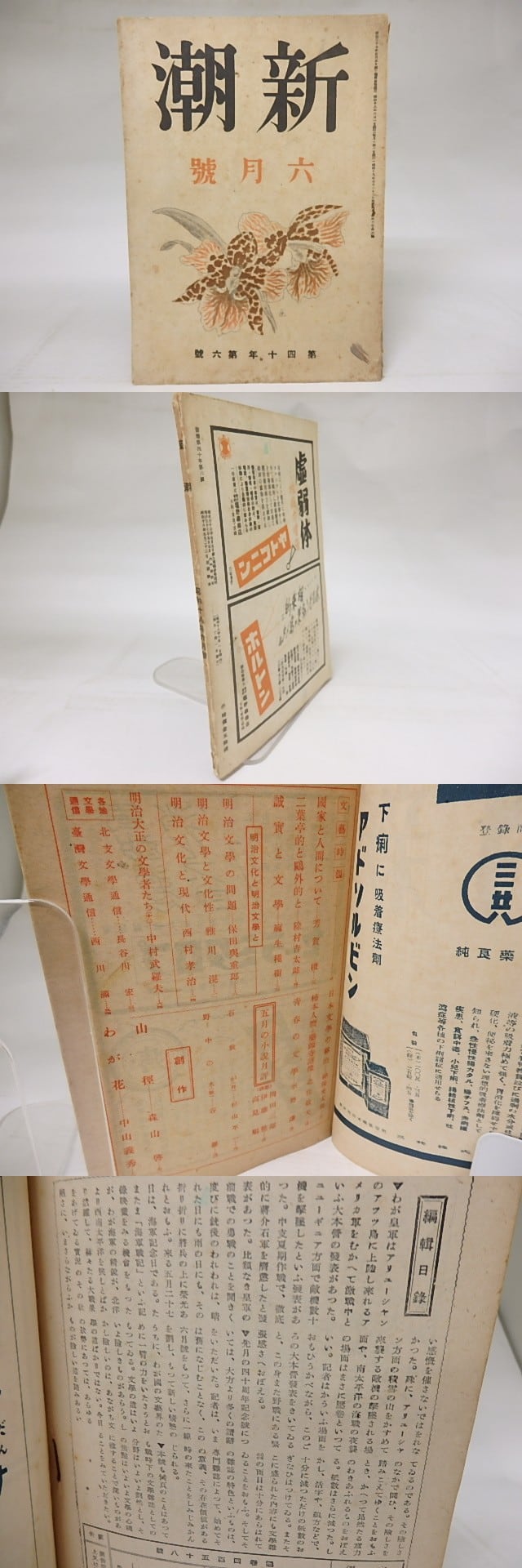 雑誌）新潮 第40年第6号 昭和18年6月号 / [18567] | 書肆田高