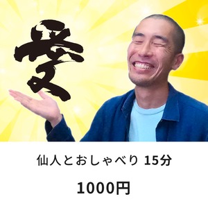 仙人とおしゃべりするサービス 15分