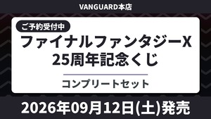 【コンプリートセット】ファイナルファンタジーX 25周年記念くじ 2026年9月12日(土)より順次発売予定 FF
