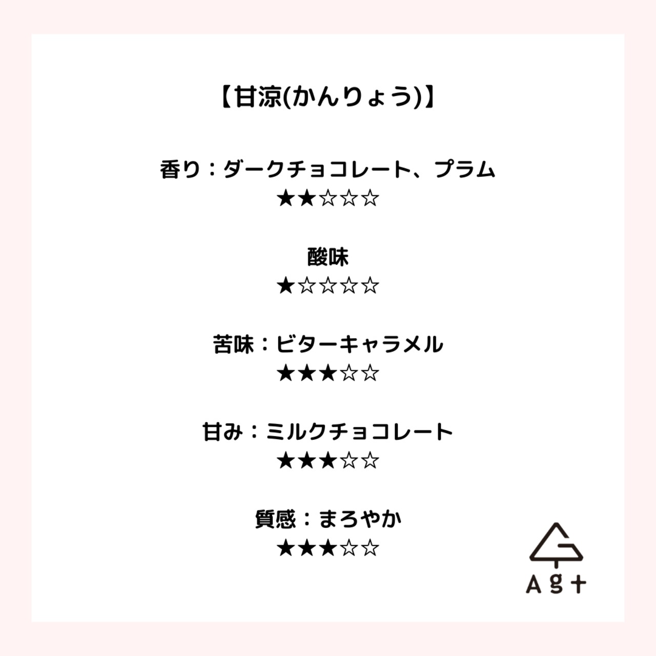 【期間限定】甘涼(かんりょう) 200g