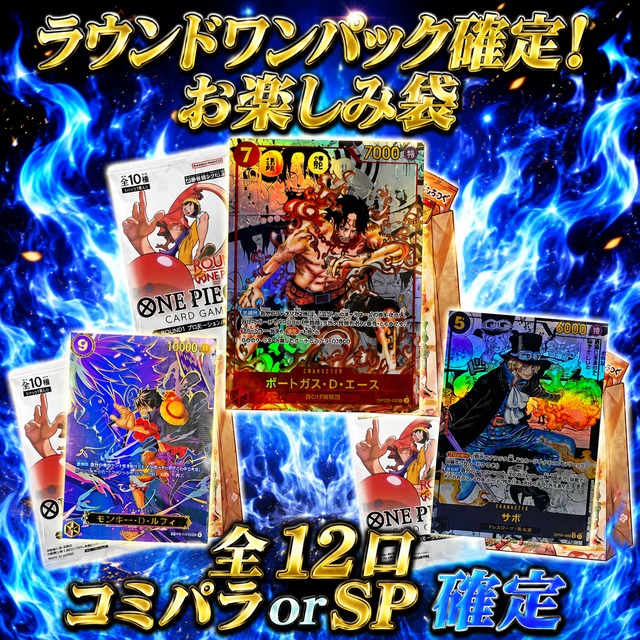全12口 ワンピースカードラウンドワンパック確定お楽しみ袋オリパくじ