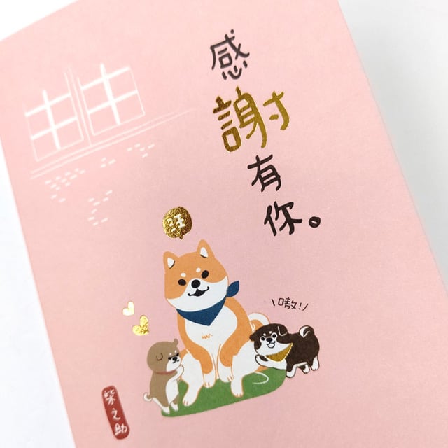 柴犬 柴之助 箔押し サンキューカードA | 猫式×台灣 台湾雑貨 猫雑貨