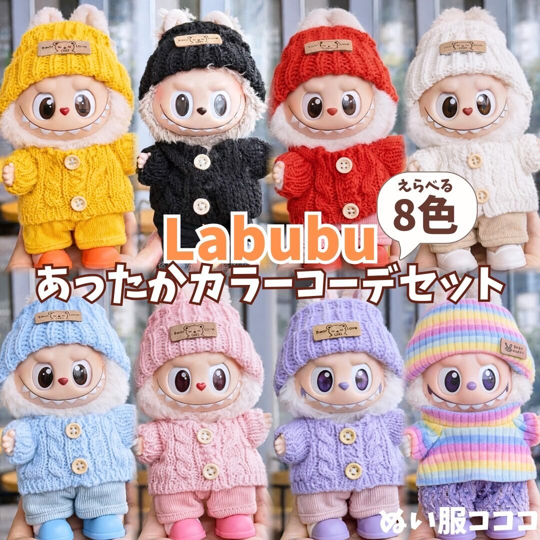 ラブブ関連 | ぬい服コココ｜ぬい服通販・推し活雑貨