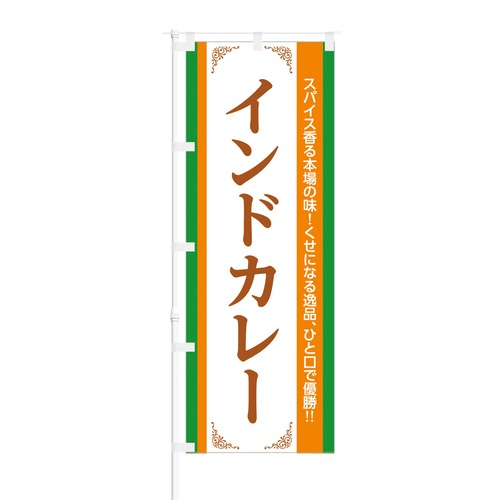 NOB-BE0013 のぼり旗【 インドカレー スパイス香る 本場の味  】幅650mm ワイドモデル！ほつれ防止加工済！ 1枚入