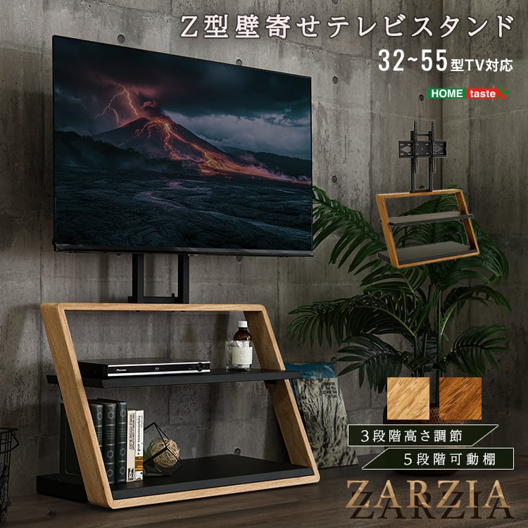 木目が美しい棚付きZ型壁寄せテレビスタンド【Zarzia-ザージア