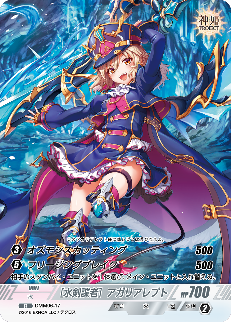 DMM06-17 R ［水剣諜者］アガリアレプト | Pay ID